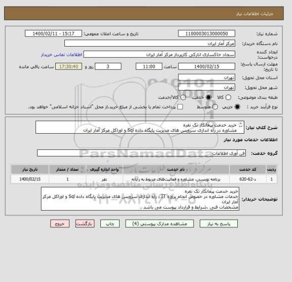 استعلام خرید خدمت پیمانکار تک نفره
مشاوره در راه اندازی سرویس های مدیریت پایگاه داده Sql و اوراکل مرکز آمار ایران
مشخصات و شرایط پیوست می باشد .