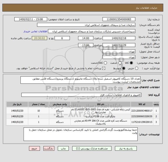 استعلام تعداد 10 دستگاه کامپیوتر اسمبل شده و10 دستگاه مانیتورو 1دستگاه پرینترو1دستگاه فکس مطابق مشخصات لیست پیوست