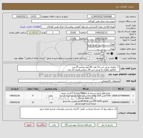 استعلام باطری یو پی اس 12 ولت 65 آمپر ساعت 9 عدد
کانکتور باطری به یو پی اس 30 سانتی متری 12 عدد