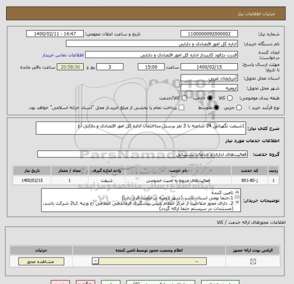 استعلام 1شیفت نگهبانی 24 ساعته با 3 نفر پرسنل ساختمان اداره کل امور اقتصادی و دارایی آغ