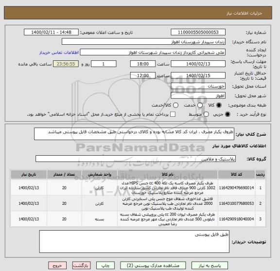 استعلام ظروف یکبار مصرف ، ایران کد کالا مشابه بوده و کالای درخواستی طبق مشخصات فایل پیوستی میباشد