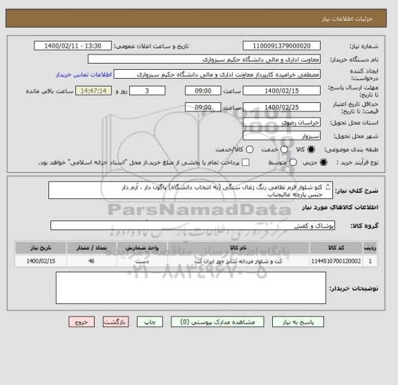 استعلام کتو شلوار فرم نظامی رنگ زغال سنگی (به انتخاب دانشگاه) پاگون دار ، آرم دار 
جنس پارچه عالیجناب
پرداخت بلافاصله بعد از تحویل ، ایران کد مشابه میباشد