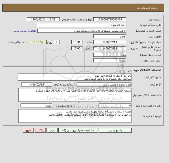 استعلام تایر 17*22/5 به همراه والف تیوب 
ساخت ایران باشد و تاریخ تولید جدید باشد