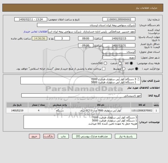 استعلام 3 دستگاه کولر آبی سلولزی ظرفیت 7000
1 دستگاه کولر آبی سلولزی ظرفیت 5000
هزینه حمل به عهده تامین کننده کالا میباشد 
