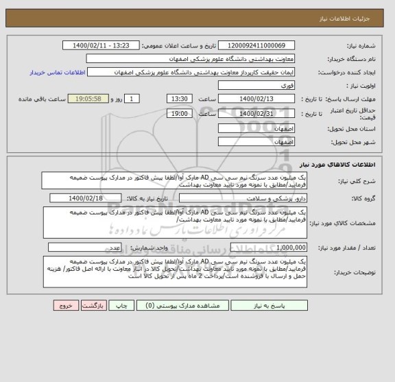 استعلام یک میلیون عدد سرنگ نیم سی سی AD مارک آوا/لطفا پیش فاکتور در مدارک پیوست ضمیمه فرمایید/مطابق با نمونه مورد تایید معاونت بهداشت