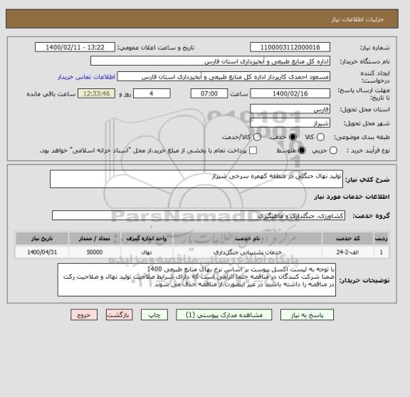 استعلام تولید نهال جنگلی در منطقه کهمره سرخی شیراز