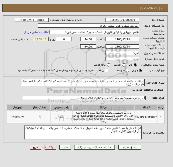 استعلام ایرانکد استفاده شده مش ابه می باشد درخواست این شرکت(((( 3 عدد لرزه گیر 150 لاستیکی 6 اینچ  مهار دار میباشد ))))