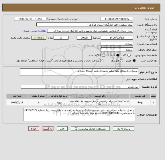 استعلام مرمت و بازسازی گلزارمطهر شهدای شهر آستانه .شازند