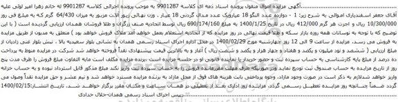 آگهی مزایده دوازده عدد النگو