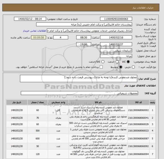 استعلام محلول ضدعفونی کننده(با توجه به مدارک پیوستی قیمت داده شود.)