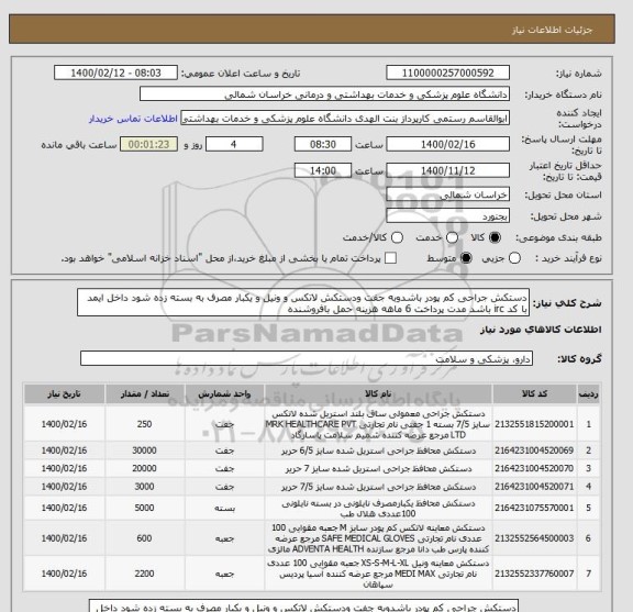 استعلام دستکش جراحی کم پودر باشدوبه جفت ودستکش لاتکس و ونیل و یکبار مصرف به بسته زده شود داخل ایمد با کد irc باشد مدت پرداخت 6 ماهه هزینه حمل بافروشنده 