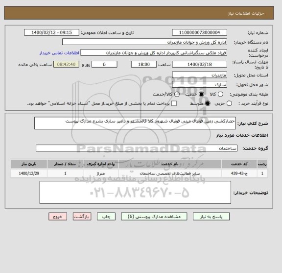 استعلام حصارکشی زمین فوتبال مینی فوتبال شهرود کلا قائمشهر و دامیر ساری بشرح مدارک پیوست