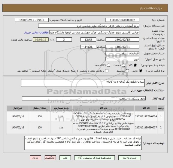 استعلام سوزن پانکچر تک کاناله و دو کاناله 