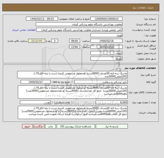 استعلام ماسک سه لایه 20عددی (3000بسته )و محلول ضدعفونی کننده ذست با پایه الکل70./.(120میلی)3000عدد