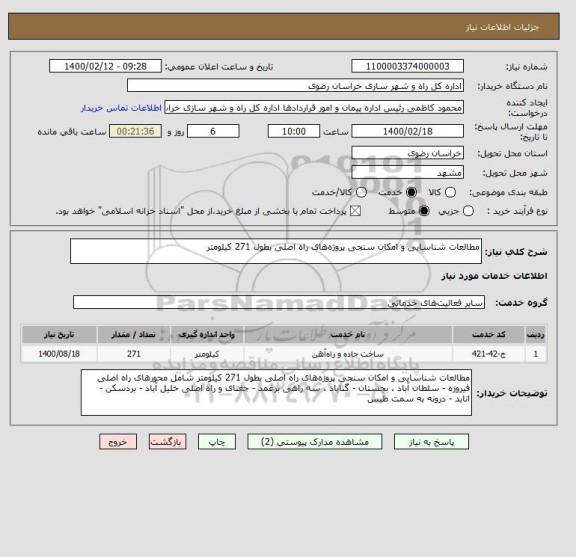 استعلام مطالعات شناسایی و امکان سنجی پروژه های راه اصلی بطول 271 کیلومتر