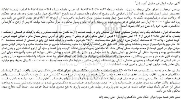 مزایده،مزایده فروش ششدانگ یک واحد آپارتمان مسکونی قطعه اول تفکیکی 