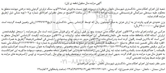 مزایده،مزایده فروش تعداد23کوپ سنگ تراورتن گردوئی وتنه درختی دپوشده  