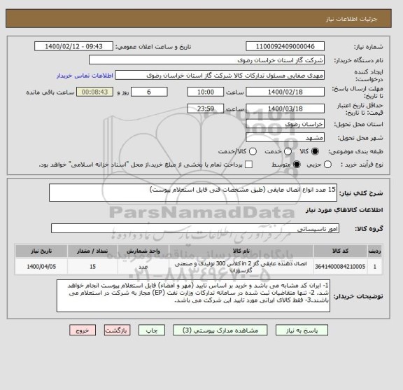 استعلام 15 عدد انواع اتصال عایقی (طبق مشخصات فنی فایل استعلام پیوست)