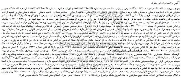 مزایده،مزایده فروش پلاک ثبتی  18334  فرعی از  3  اصلی 