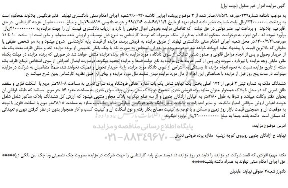 مزایده،مزایده فروش ششدانگ ملک به شماره ثبتی 2 فرعی از 172 اصلی