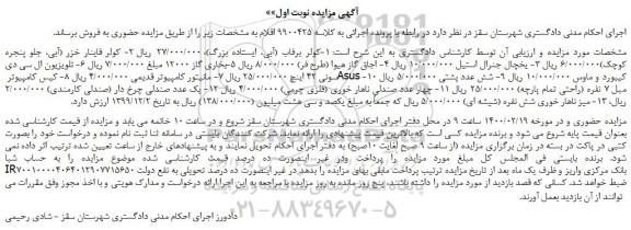 مزایده،مزایده فروش کولر برفاب (آبی، ایستاده بزرگ) و...