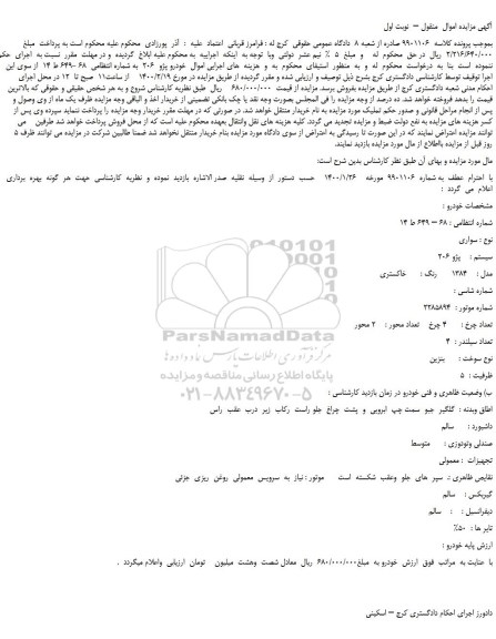 مزایده،مزایده فروش خودرو پژو  206 