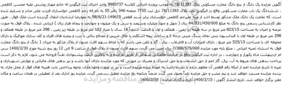 آگهی مزایده ششدانگ یک باب عمارت مسکونی واقع در الیگودرز تحت پلاک 76/11393 ذیل ثبت 7755