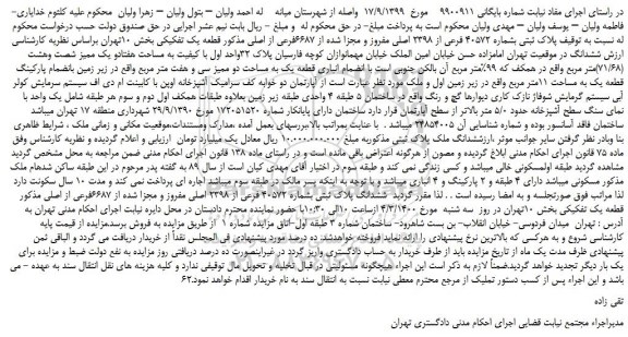 مزایده،مزایده فروش پلاک ثبتی بشماره 40572 فرعی از 2398 اصلی مفروز و مجزا شده از 6687فرعی از اصلی