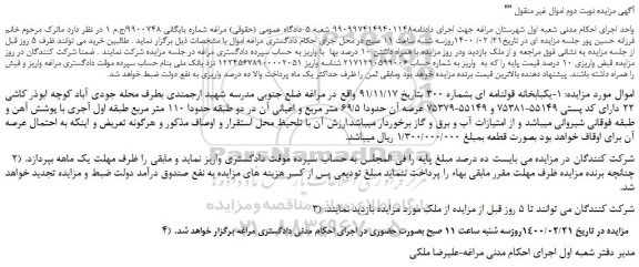 مزایده،مزایده فروش یکبابخانه قولنامه ای بشماره 300 