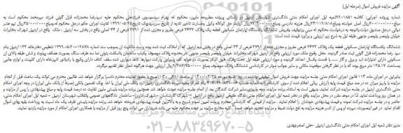 مزایدهفمزایده فروش ششدانگ یکدستگاه اپارتمان مسکونی قطعه یک پلاک 3632 فرعی مفروز و مجزی شده از 2791 فرعی از 34 اصلی 