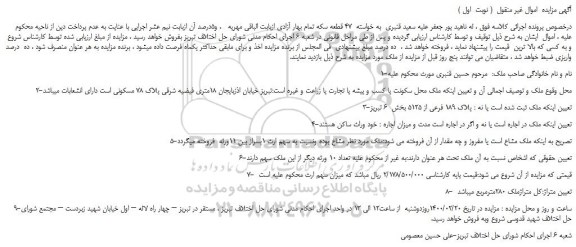 مزایده،مزایده فروش ملک مشاع