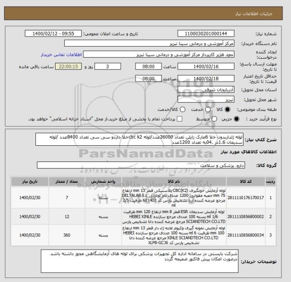 استعلام لوله ژلداربدون خلا 6مارک زایلن تعداد 36000عدد/لوله cbc k2خلا داردو سی سی تعداد 8400عدد /لوله سدیمان 1.6در .04به تعداد 1200عدد 