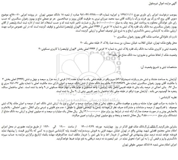 مزایده،مزایده فروش سه دانگ یک فقره پلاک ثبتی به شماره 17 فرعی از 3346 اصلی