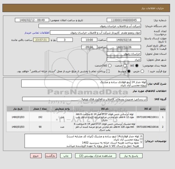 استعلام لوله جدار 14 اینچ فولادی ساده و مشبک
پروژه محسن آباد تایباد