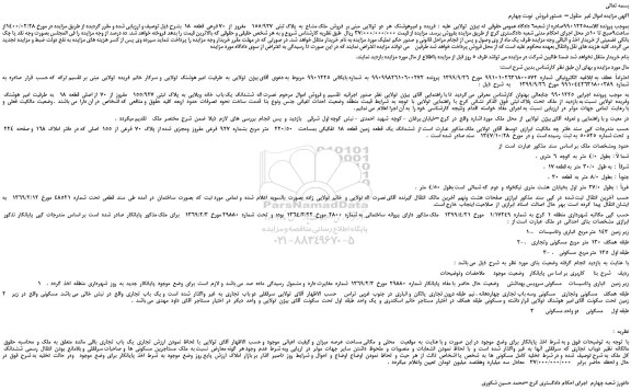 مزایده،مزایده  فروش  ملک مشاع  به  پلاک ثبتی  155/927    مفروز  از  70 فرعی  قطعه  18   