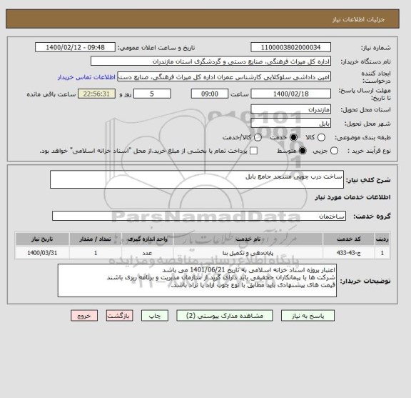 استعلام ساخت درب چوبی مسجد جامع بابل