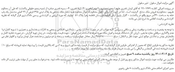 مزایده،مزایده فروش  ملک مشاعی به پلاک ثبتی 695 فرعی از 29 اصلی مشتمل یک باب خانه به مساحت 340مر مربع 