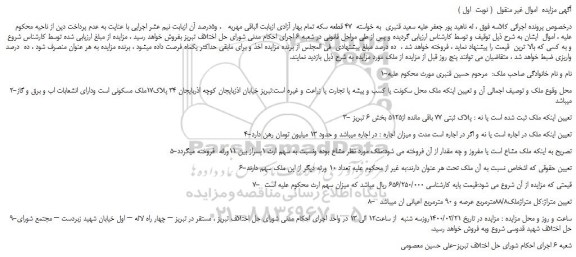 مزایده، مزایده فروش پلاک ثبتی 77 باقی مانده از 5125