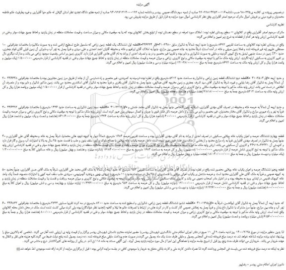 مزایده، مزایده فروش ششدانگ یک قطعه زمین زراعی