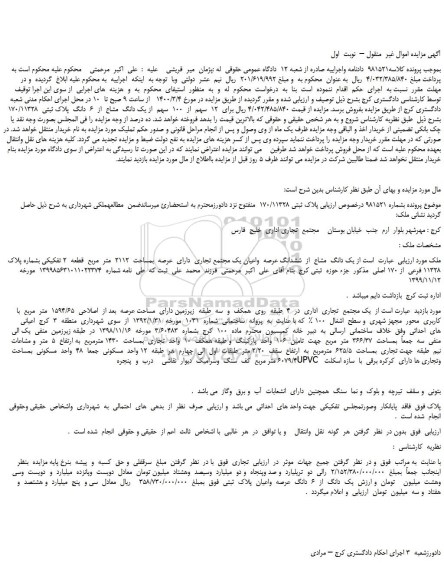 مزایده فروش ششدانگ عرصه  واعیان یک مجتمع تجاری