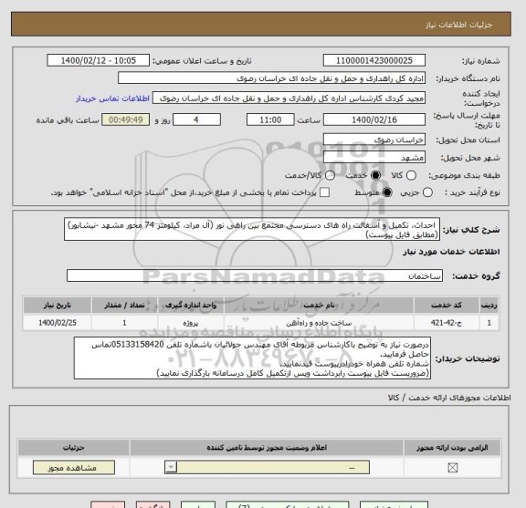 استعلام  احداث، تکمیل و آسفالت راه های دسترسی مجتمع بین راهی نور (آل مراد، کیلومتر 74 محور مشهد -نیشابور)(مطابق فایل پیوست)