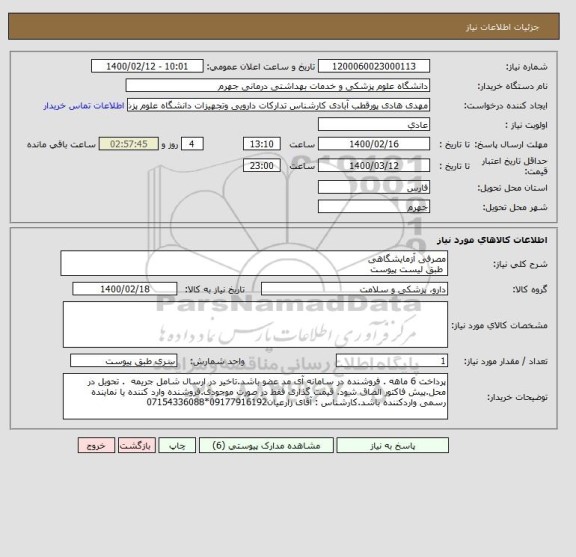 استعلام مصرفی آزمایشگاهی
 طبق لیست پیوست