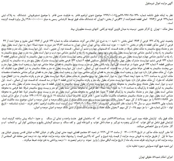 مزایده ششدانگ  به پلاک ثبتی شماره142 فرعی از1484  اصلی