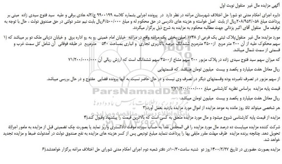 مزایده مال غیر  منقول:پلاک ثبتی یک فرعی از 1748 اصلی