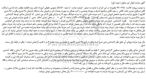 مزایده فروش یک دستگاه آپارتمان 