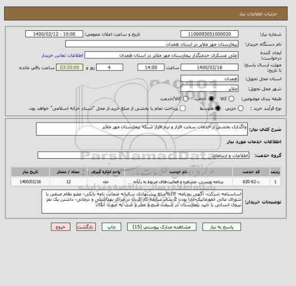 استعلام واگذاری بخشی از خدمات سخت افزار و نرم افزار شبکه بیمارستان مهر ملایر 