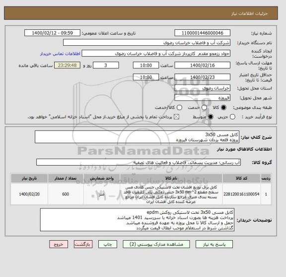 استعلام کابل مسی 3x50 
پروژه قلعه یزدان شهرستان فیروزه