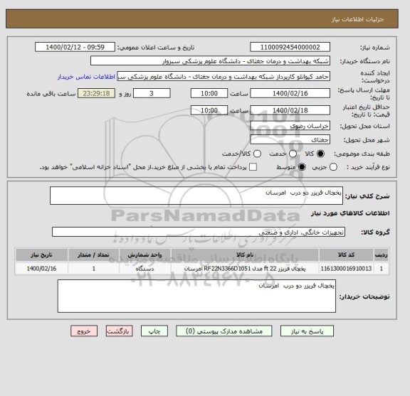 استعلام یخچال فریزر دو درب  امرسان 