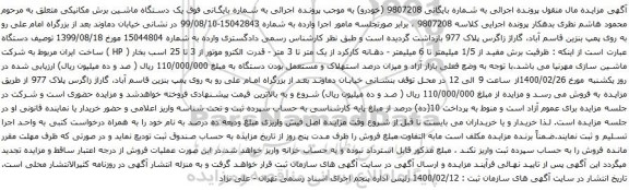 آگهی مزایده یک دستگاه ماشین برش مکانیکی 