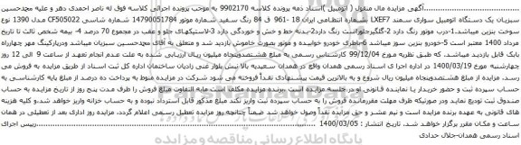 آگهی مزایده یک دستگاه اتومبیل سواری سمند